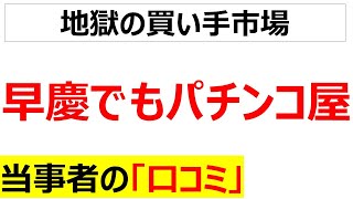 [歴史を学ぶ]悲惨な買い手市場の口コミを20個紹介します