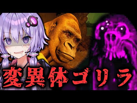 動物園で『口裂けゴリラ』に襲われる！闇バイトなホラーゲーム『Zoochosis』_#2【VOICEROID実況/結月ゆかり・紲星あかり】