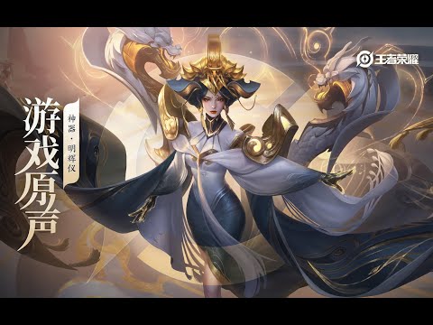 Wu Zetian - Skin Music 武则天 皮肤大厅音乐 《神器·明辉仪》/《世间永宁》｜王者荣耀 Honor of Kings Original Game Soundtrack