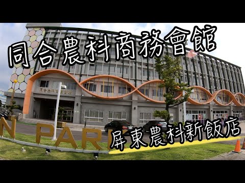 同合農科商務會館房間如何? 適合商務與家庭旅行嗎? | 屏東農業生物科技園區新開幕商務飯店