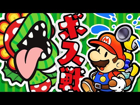 ペーパーマリオでサンシャインっぽくボスパックンを倒します 【ペーパーマリオ スーパーシール 】