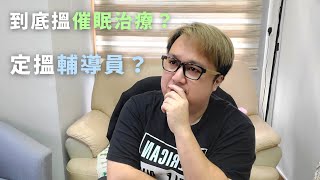 搵催眠治療師還是輔導員？