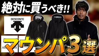 【ベストバイ】「マウンテンパーカ」はこの"3着"だけあれば良い