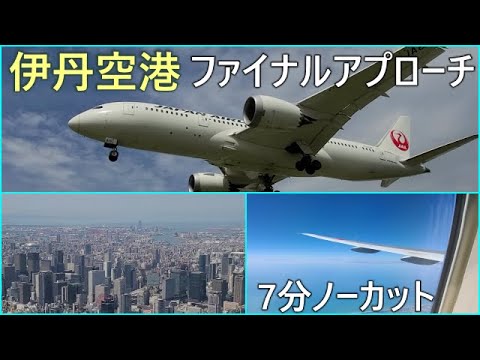 伊丹空港ファイナルアプローチ