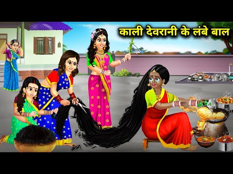 काली देवरानी के लंबे बाल || Kali Devrani Ke Lambe Bal || Hindi Cartoon Stories || Hindi Kahaniyan..