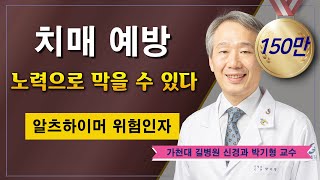 치매 예방 ✔ 생활습관에 답이 있다! / 가천대 길병원 신경과 박기형 교수