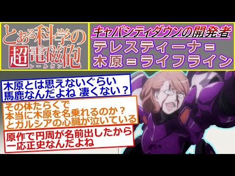 【とある魔術の禁書目録 外伝 とある科学の超電磁砲】キャパシティダウンの開発者、テレスティーナ＝木原＝ライフラインについて語るスレ