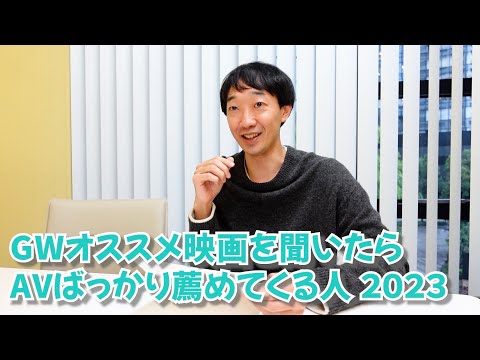 GWオススメ映画を聞いたらAVばっかり薦めてくる人2023【ラバーガール】