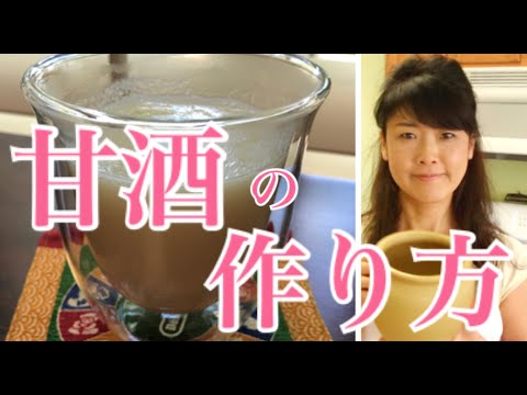 アメリカで甘酒を作る Amazake  (Only Japanese Language)