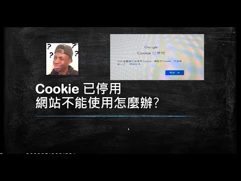 cookie已停用 網站不能使用怎麼辦?