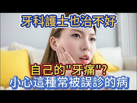 牙科護士也治不好自己的"牙痛"?小心這種常被誤診的病