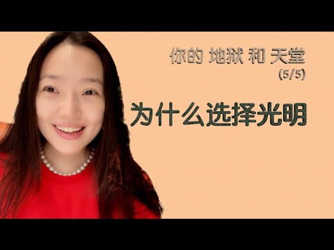 【楷梵说】提升意识 - 为什么选择光明？（5/5）【你的地狱和天堂】