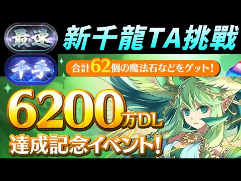 【パズドラ】6200萬下載紀念活動前半：62石+62虹幣！季節神祭居然有萬聖派蒙禮包！？還有新千龍挑戰和全遊戲只給一人的《最速》稱號！【PAD/龍族拼圖】