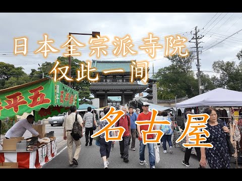 名古屋海边景点推荐，全宗派共管寺院？日本仅此一间——名古屋市（中）|爱知县3