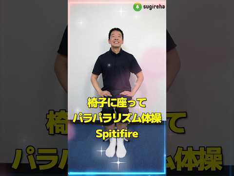 椅子に座ってパラパラリズム体操「Spitifire 」#ユーロビート #パラパラ