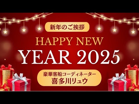 2025 新年のご挨拶〜クルーズコーディネーター喜多川リュウ ※メンバーシップをはじめました。2025年乗船の４航路とあわせまして詳細は動画下のリンクをご参照ください