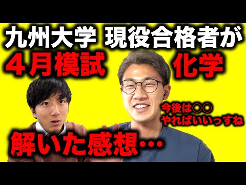 【次の模試に向けて】九大生が４月模試「化学」を解いてわかったこと