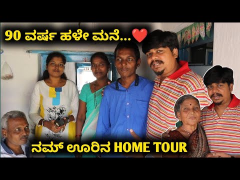 90 ವರ್ಷ ಹಳೇ ಮನೆ...🤗 | Home Tour | Likhith Shetty Vlogs |