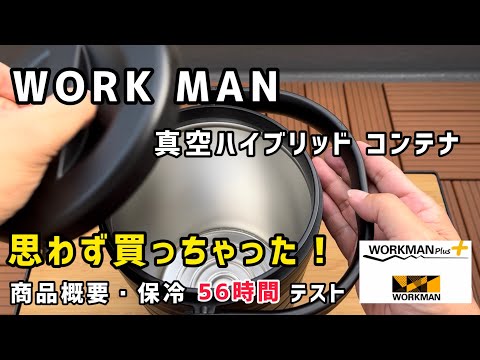 ワークマン キャンプ おすすめ【真空ハイブリッドコンテナ 徹底解説】真夏の氷入れとして使ってみた！