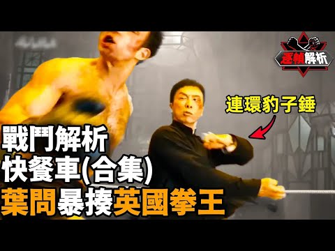 葉問2（合集）：把尊嚴打回來，葉問封神之戰！ 逐幀解析葉問連環擊，集詠春、洪拳、鶴形拳為一體，直接KO龍捲風｜搏Bo搏