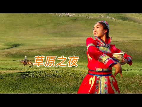 草原之夜(升级版)～一首不朽的中华民歌(高清音质)。