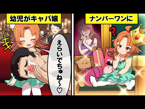 【アニメ】幼児がキャバ嬢になるとどうなるのか？【漫画動画】