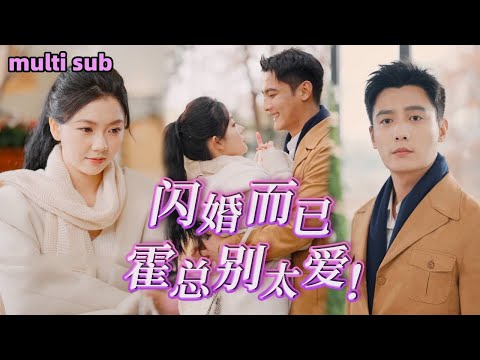 [Full] ”Flash Marriage  Mr. Huo Don't Love Too much” The rich daughter was calculated by her viciou