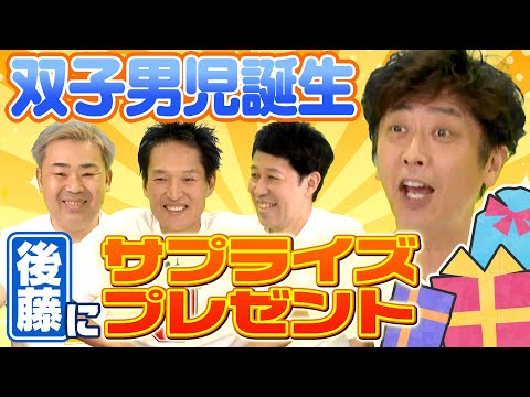 【ボケなし】後藤に出産祝いを贈ろう【サプライズ】