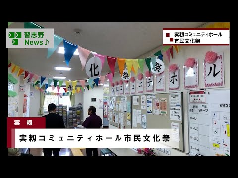 実籾コミュニティホール市民文化祭(市長News 24.11/26(火))⑤