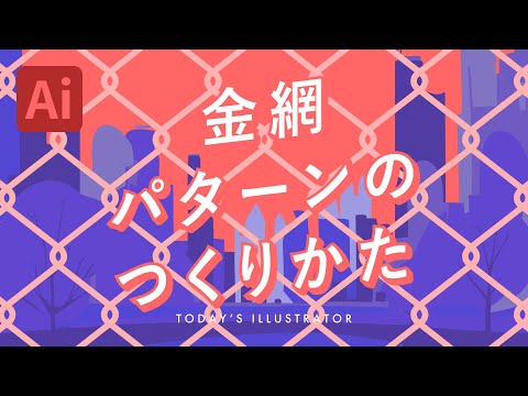 金網パターンのつくりかた｜Illustratorチュートリアル【本日のイラレ】