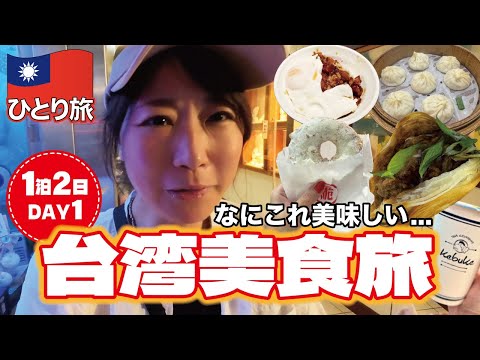 ◈台湾美食旅 Day１◈ なにこれ全部美味しい！！海老小籠包︙ 魯肉飯︙ 肉夾饃︙ドーナツ📍台湾 | Taiwan | Taipei