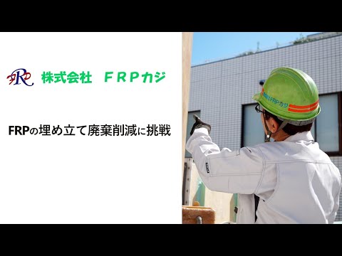 【FRPカジ】FRP（繊維強化プラスチック）埋め立て廃棄削減に挑戦