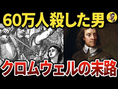 悲惨過ぎる最期とは？イギリス史上最大の英雄にして虐●者【世界史】