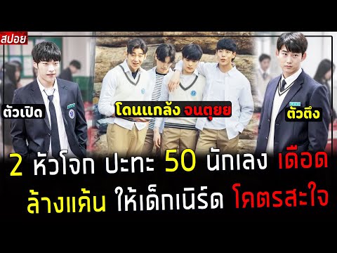 ( สปอยหนังเกาหลี )  2 นักเลง มอปลาย ปะทะ 50 นักเลงเดือด - ล้างแค้นให้เด็กเนิร์ด โคตรมันส์ : Save Me