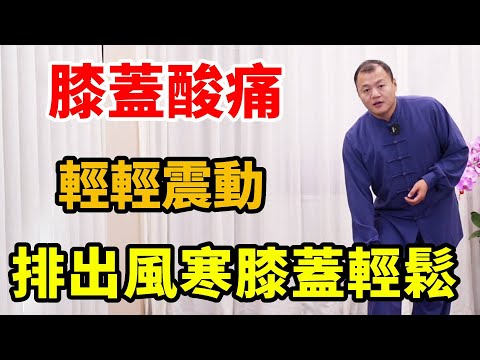 Knee pain uncomfortable? Gently shake the knee for 3 minutes  discharge wind cold knee easier [Wu Y