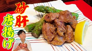 硬いイメージが覆える！軽やかなサクサク食感【砂肝の唐揚げ】