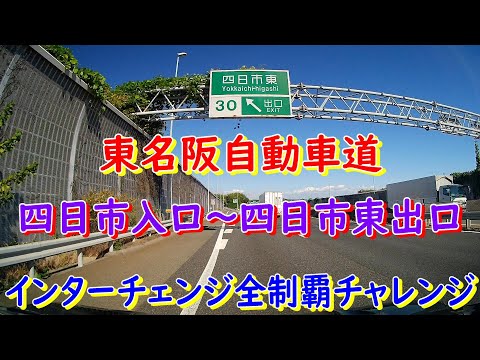 東名阪自動車道　四日市入口～四日市東出口　インターチェンジ全制覇チャレンジ