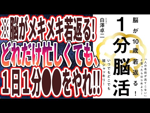 【ベストセラー】白澤 卓二「1分脳活─脳が10歳若返る! 」を世界一わかりやすく要約してみた【本要約】