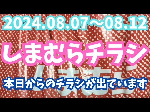 【しまむらチラシ】本日からのチラシが出ていますよ‼️2024.08.07〜08.12