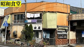 【昭和食堂】商店街にひっそり佇むレトロな昭和食堂「栄屋食堂」でラーメンとオムライスを食べる【大衆食堂】