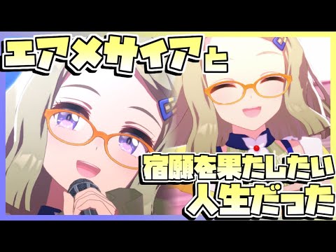 【ウマ娘育成】エアメサイアと宿願を果たしたい人生だった。