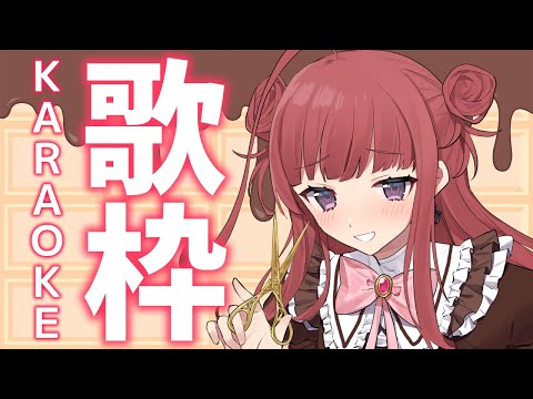 【歌枠/KARAOKE】おはよ～～～！✨今日も元気に朝活！！！！歌うまVsinger🎤 #朝活【春歌みこと/VTuber】