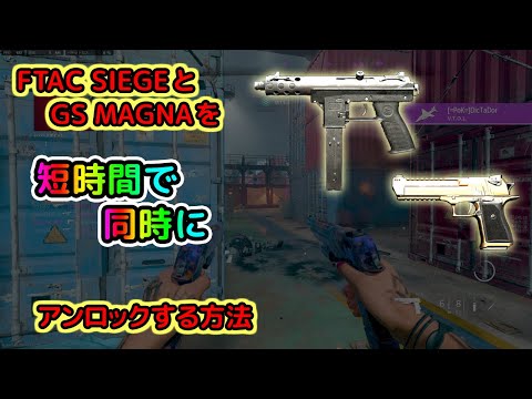 【CoD MW2】FTAC SIEGEとGS MAGNAを短時間で同時にアンロックする方法｜赤いマスクのゲーム日記#20【Red Night TV】