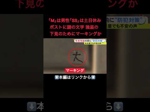 ⬆️本編はリンクから⬆️ポストの謎の文字は“マーキング”か…全国で相次ぐ住宅狙った強盗事件 録画できるドアホンなど防犯グッズに注目#shorts