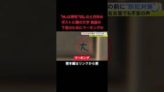 ⬆️本編はリンクから⬆️ポストの謎の文字は“マーキング”か…全国で相次ぐ住宅狙った強盗事件 録画できるドアホンなど防犯グッズに注目#shorts