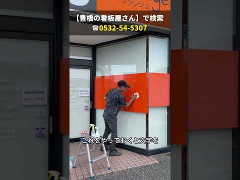 豊川市 おすすめ看板 エステサロンのガラス面の貼り替え 色褪せたカッティングを綺麗に #shorts