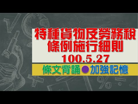 特種貨物及勞務稅條例施行細則(100.05.27)★文字轉語音★條文背誦★加強記憶【唸唸不忘 條文篇】財政法規_賦稅目