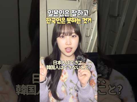 일본인은 잘하고 한국인은 못 하는 거?