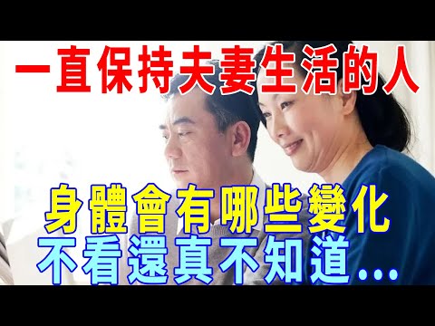 一直保持「夫妻生活」的中老年人，身體會有哪些變化？不看還真不知道……