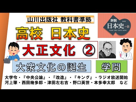 【日本史・文化史 40】大正文化②「大衆文化」･「学問の発展」（西田幾多郎・野口英世・津田左右吉・本多幸太郎 ら）【山川出版社『詳説日本史』準拠】